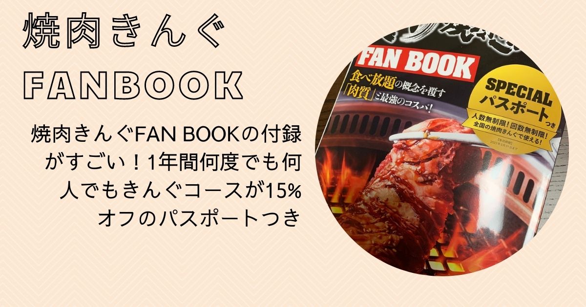 焼肉きんぐFAN BOOK